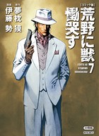 【コミック版】荒野に獣 慟哭す 分冊版 7