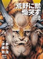 【コミック版】荒野に獣 慟哭す 分冊版 8