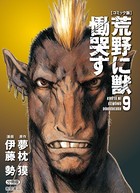 【コミック版】荒野に獣 慟哭す 分冊版 9