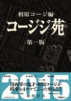 コージジ苑