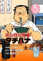 めしばな刑事タチバナ （2）［牛丼サミット再び］