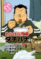 めしばな刑事タチバナ （3）［カップ焼きそば選手権］