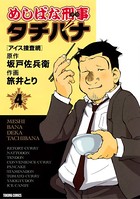 めしばな刑事タチバナ （4）［アイス捜査網］