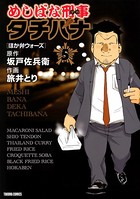 めしばな刑事タチバナ （5）［ほか弁ウォーズ］