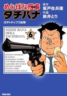 めしばな刑事タチバナ （6）［ポテトチップス紛争］
