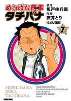 めしばな刑事タチバナ （7）［うどん百景］