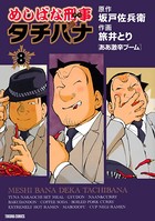 めしばな刑事タチバナ （8）［ああ激辛ブーム］