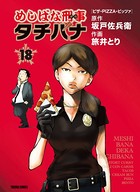 めしばな刑事タチバナ （18）［ピザ・PIZZA・ピッツァ］