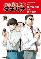 めしばな刑事タチバナ （19）［おにぎり放談］