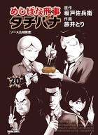 めしばな刑事タチバナ （20）［ソース広域捜査］