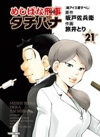 めしばな刑事タチバナ （21）［箱アイス愛すべし］