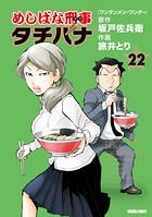 めしばな刑事タチバナ （22）［ワンタンメン・ワンダー］