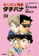 めしばな刑事タチバナ （23）［ビバ！ 80年代ドリンク］