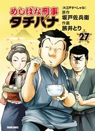 めしばな刑事タチバナ （27）［大江戸すぺしゃる！］