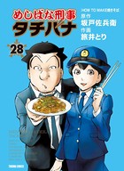 めしばな刑事タチバナ （28）［HOW TO MAKE 焼きそば］