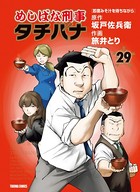 めしばな刑事タチバナ （29）［即席みそ汁を待ちながら］