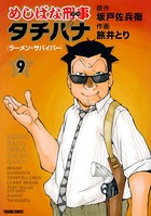 めしばな刑事タチバナ （9）［ラーメン・サバイバー］
