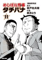めしばな刑事タチバナ （11）［朝食研究会］