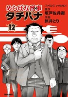 めしばな刑事タチバナ （12）［ファミレス ナウ＆ゼン］