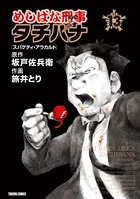めしばな刑事タチバナ （13）［スパゲティ・アラカルト］