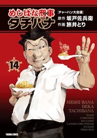 めしばな刑事タチバナ （14）［チャーハン大会議］