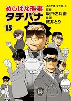 めしばな刑事タチバナ （15）［ふりかけ・ブラボー！］