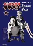 めしばな刑事タチバナ （16）［俺の魚肉ソーセージ］