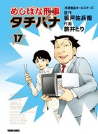 めしばな刑事タチバナ （17）［冷凍食品オールスターズ］