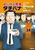 めしばな刑事タチバナ （24）［OH！ 袋めん］