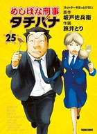 めしばな刑事タチバナ （25）［ホットケーキほっとけない］