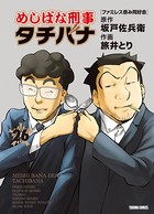 めしばな刑事タチバナ （26）［ファミレス呑み同好会］