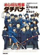めしばな刑事タチバナ （30）［あめ玉アメイジング］