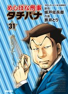 めしばな刑事タチバナ （31）［冷やしラーメン IN SUMMER］