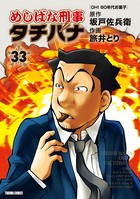 めしばな刑事タチバナ （33）［OH！ 80年代お菓子］