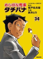 めしばな刑事タチバナ （34）［レトルトカレーに吠えろ！］