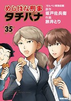 めしばな刑事タチバナ （35）［せんべい緊急配備］