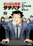 めしばな刑事タチバナ （36）［ガムの味］