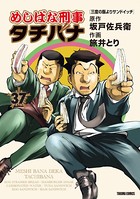 めしばな刑事タチバナ （37）［三度の飯よりサンドイッチ］