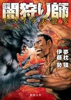闇狩り師 キマイラ天龍変