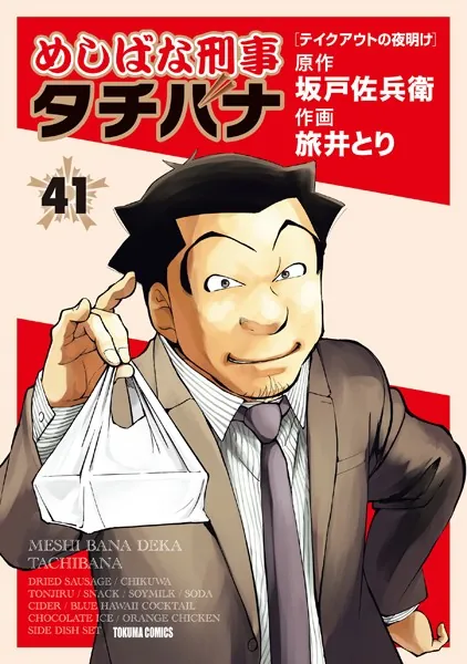 めしばな刑事タチバナ （41）［テイクアウトの夜明け］