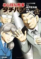 めしばな刑事タチバナ （43）［シェイク大作戦］