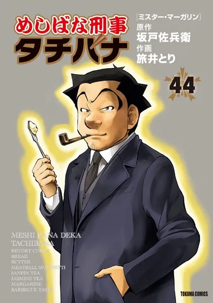 めしばな刑事タチバナ （44）［ミスター・マーガリン］