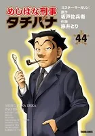 めしばな刑事タチバナ （44）［ミスター・マーガリン］