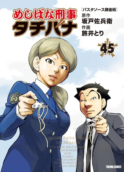 めしばな刑事タチバナ （45）［パスタソース錬金術］