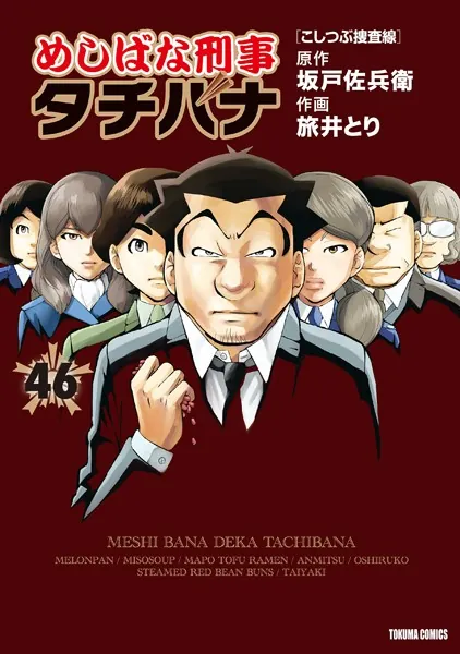 めしばな刑事タチバナ （46）［こしつぶ捜査線］