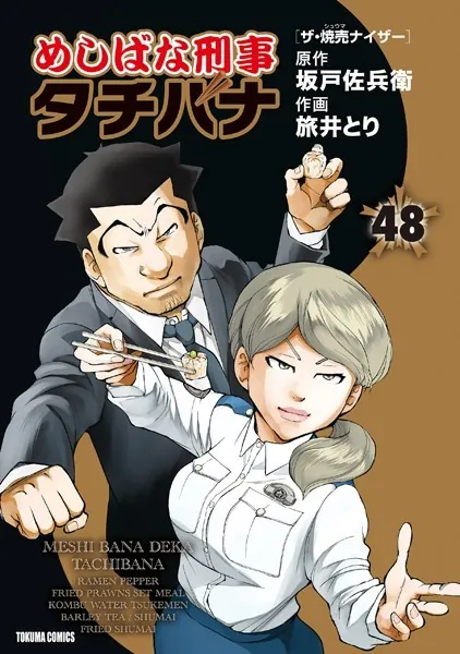 めしばな刑事タチバナ（48）［ザ・焼売ナイザー］