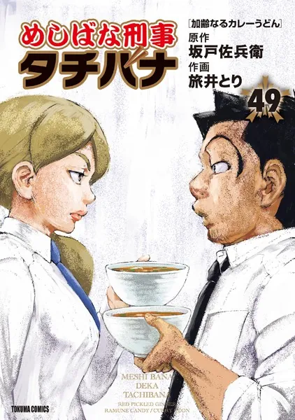 めしばな刑事タチバナ（49）［加齢なるカレーうどん］