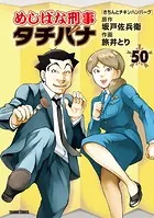 めしばな刑事タチバナ（50）［きちんとチキンハンバーグ］