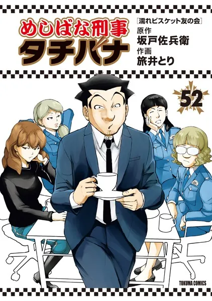 めしばな刑事タチバナ（52）［濡れビスケット友の会］