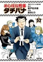 めしばな刑事タチバナ（52）［濡れビスケット友の会］